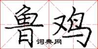 庞中华鲁鸡楷书怎么写