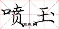 庞中华喷玉楷书怎么写