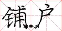庞中华铺户楷书怎么写
