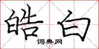 庞中华皓白楷书怎么写