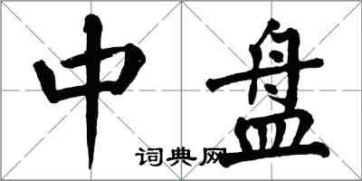 翁闿运中盘楷书怎么写