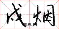 钱沛云戍烟行书怎么写