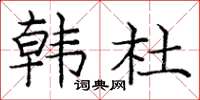 庞中华韩杜楷书怎么写