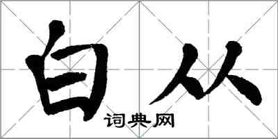 翁闿运白从楷书怎么写