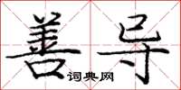 庞中华善导楷书怎么写