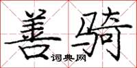 庞中华善骑楷书怎么写
