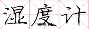 庞中华湿度计楷书怎么写