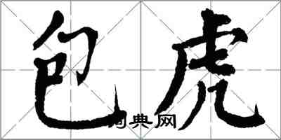 翁闿运包虎楷书怎么写