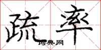 庞中华疏率楷书怎么写