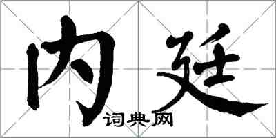 翁闿运内廷楷书怎么写