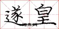 庞中华遂皇楷书怎么写