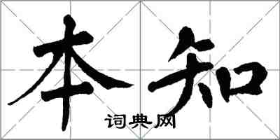 翁闿运本知楷书怎么写