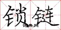 庞中华锁链楷书怎么写