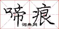庞中华啼痕楷书怎么写