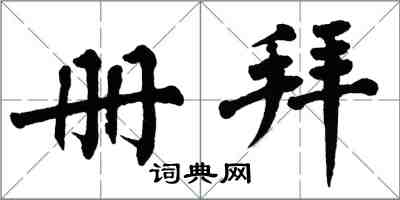 翁闿运册拜楷书怎么写