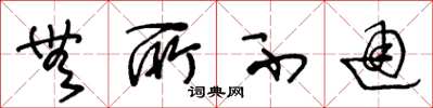 王冬龄无所不通草书怎么写
