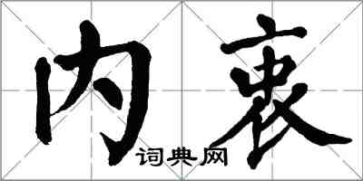 翁闿运内衷楷书怎么写