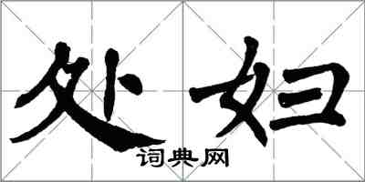 翁闿运处妇楷书怎么写