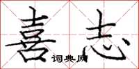 庞中华喜志楷书怎么写