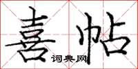 庞中华喜帖楷书怎么写