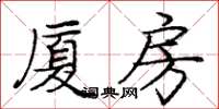 庞中华厦房楷书怎么写