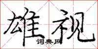 庞中华雄视楷书怎么写