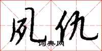 钱沛云夙仇行书怎么写
