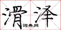 庞中华滑泽楷书怎么写