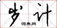钱沛云岁计行书怎么写