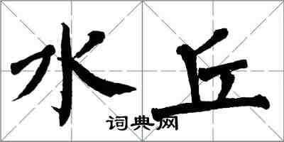 翁闿运水丘楷书怎么写
