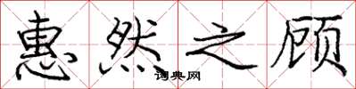 庞中华惠然之顾楷书怎么写