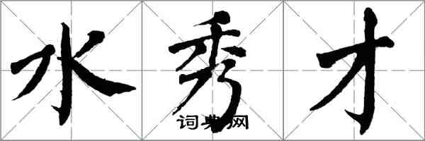 翁闿运水秀才楷书怎么写