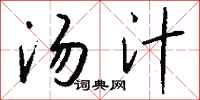 钱沛云汤汁行书怎么写