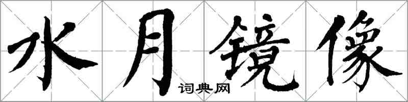 翁闿运水月镜像楷书怎么写