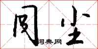 钱沛云同尘行书怎么写