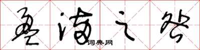 王冬龄盈满之咎草书怎么写