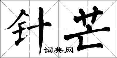 翁闿运针芒楷书怎么写