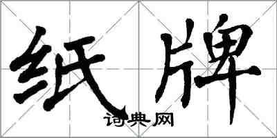 翁闿运纸牌楷书怎么写
