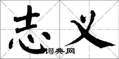 翁闿运志义楷书怎么写