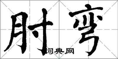 翁闿运肘弯楷书怎么写