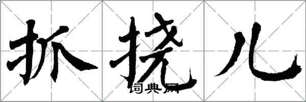 翁闿运抓挠儿楷书怎么写