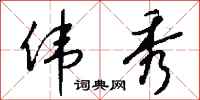 钱沛云伟秀行书怎么写