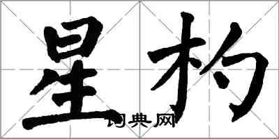 翁闿运星杓楷书怎么写