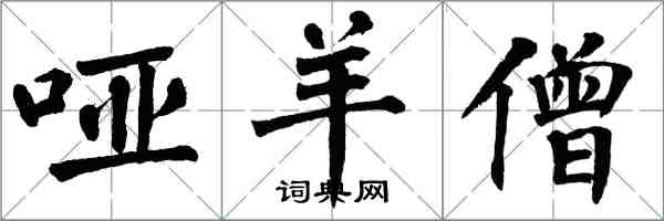 翁闿运哑羊僧楷书怎么写
