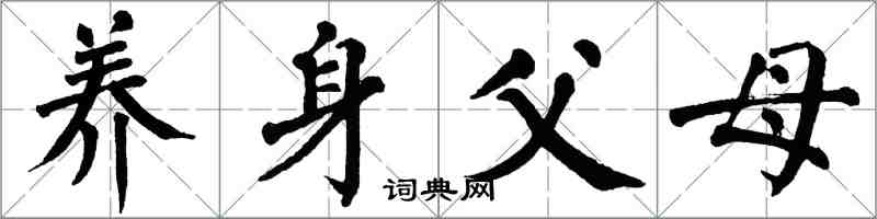 翁闿运养身父母楷书怎么写