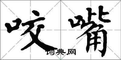 翁闿运咬嘴楷书怎么写