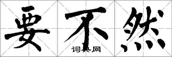翁闿运要不然楷书怎么写