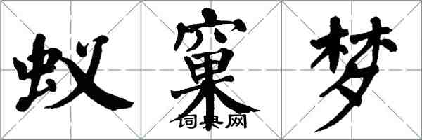 翁闿运蚁窠梦楷书怎么写