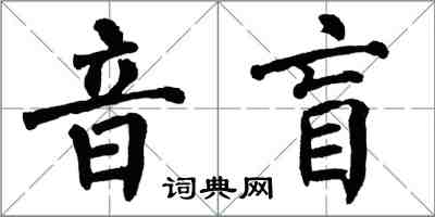 翁闿运音盲楷书怎么写