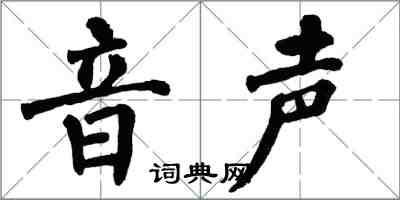 翁闿运音声楷书怎么写